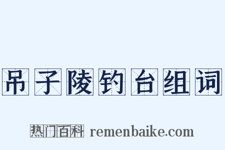 吊子陵钓台组词是什么意思的图片
